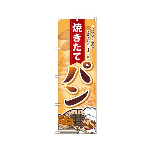 焼き立パン一つ心をのぼりSNB2161