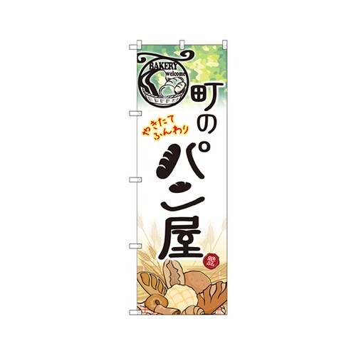 町のパン屋のぼりSNB−2166