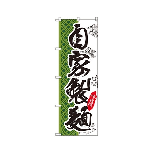 自家製麺のぼりSNB−2171