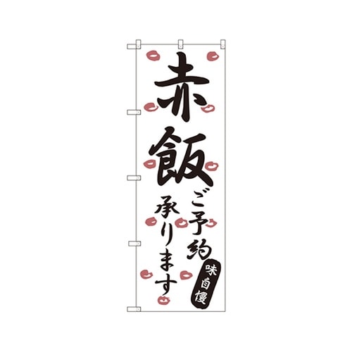 赤飯ご予約承りますのぼりSNB−2176