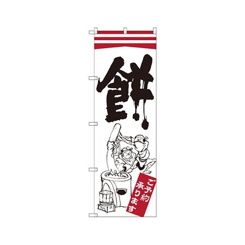 餅のぼりSNB−2179