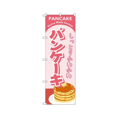パンケーキピンクのぼりSNB−2184