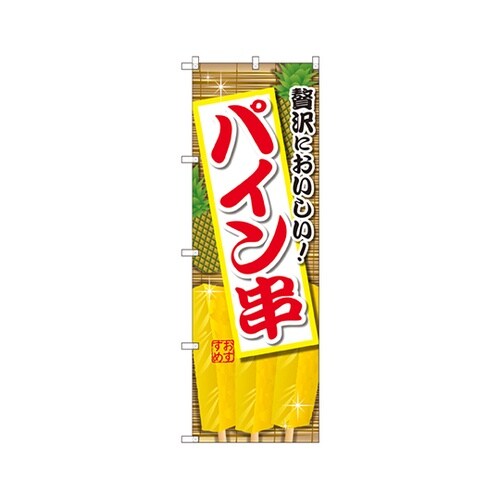 パイン串のぼりSNB−2185