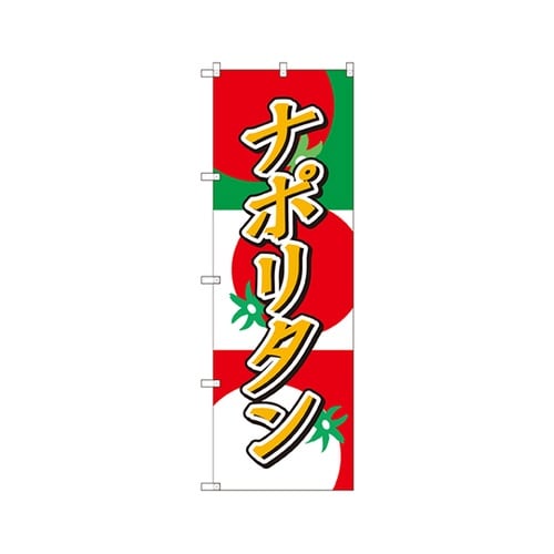 ナポリタンのぼりSNB−2188