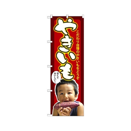 やきいも子供写真のぼりSNB−2204