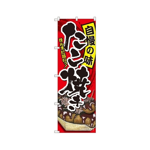 たこ焼き自慢の味のぼりSNB−2242