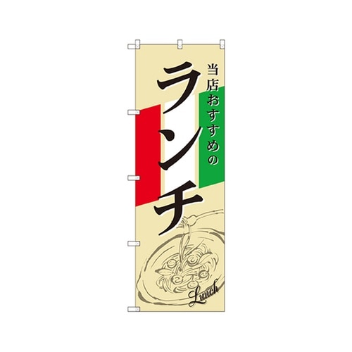 ランチイタリイラストのぼりSNB2248