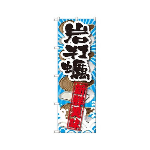 岩牡蠣新鮮美味のぼりSNB−2366