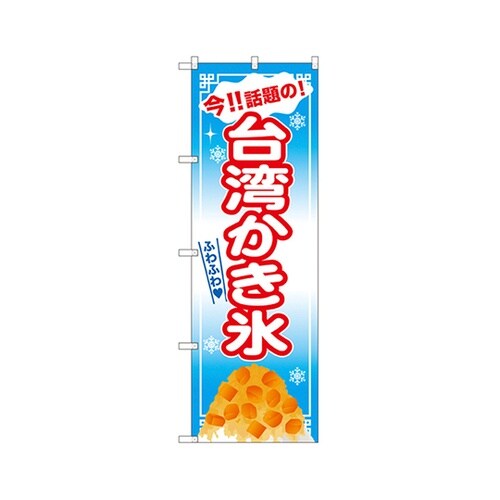 台湾かき氷のぼりSNB−2569