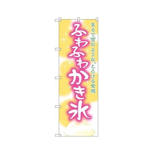 ふわふわかき氷のぼりSNB−2571