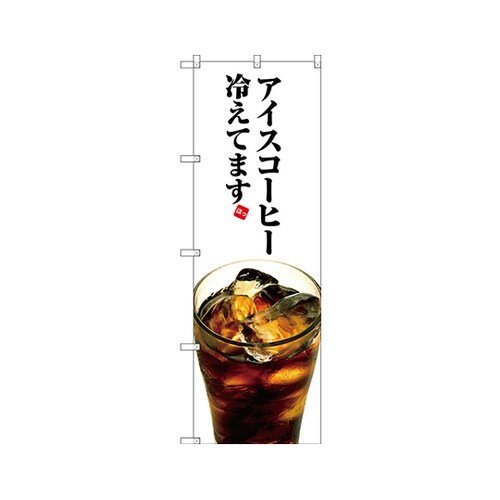 アイスコーヒー冷えのぼりSNB3072