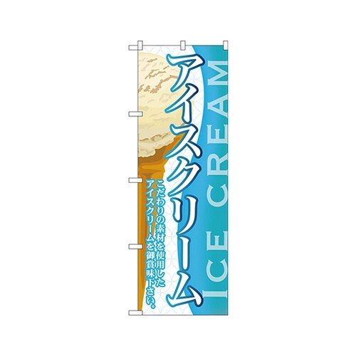 アイスクリーム(4)のぼりSNB−364