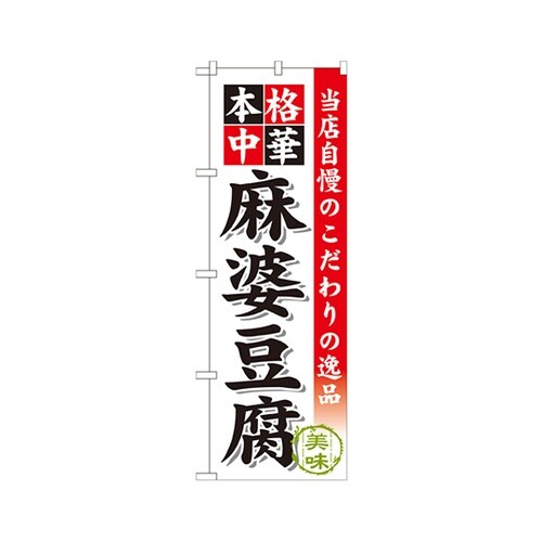 麻婆豆腐のぼりSNB−457