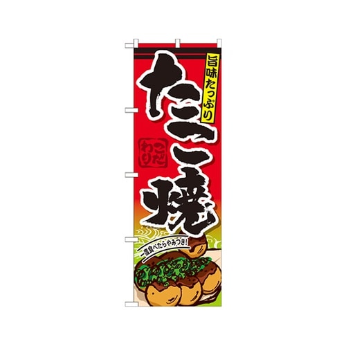 たこ焼のぼりSNB−573