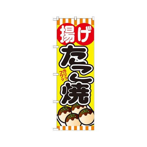揚げたこ焼のぼりSNB−579