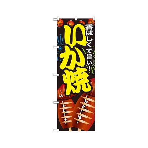 いか焼のぼりSNB−603