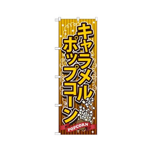 キャラメルポップコーンのぼりSNB722