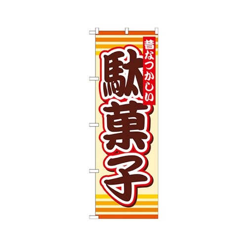 駄菓子のぼりSNB−732