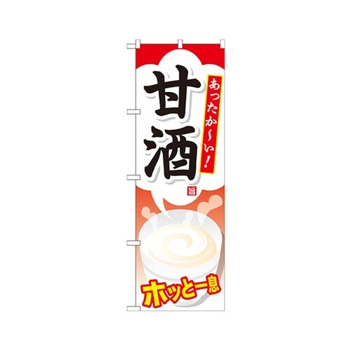 甘酒のぼりSNB−735