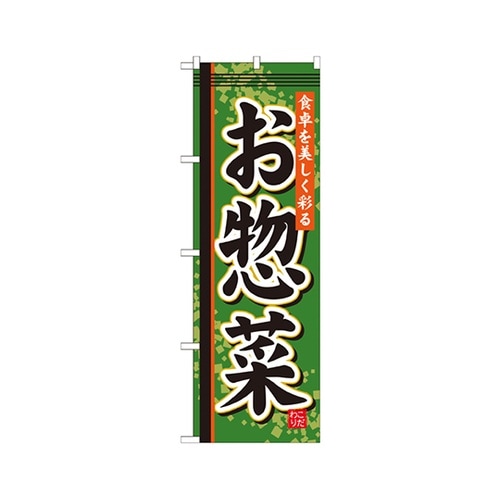 お惣菜のぼりSNB−806