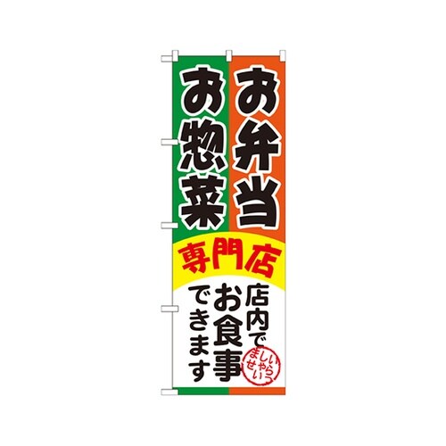 お弁当お惣菜専門店のぼりSNB−815