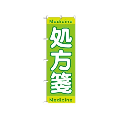 のぼり 処方箋Med GNB−3148