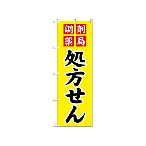 のぼり 調剤薬局処方せんGNB−3149