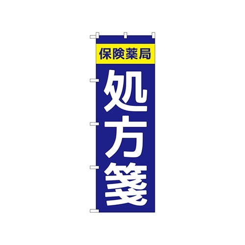 のぼり 保険薬局処方箋 GNB−3150