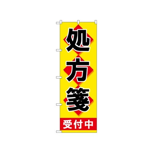 のぼり処方箋受付中黄地 GNB−3155