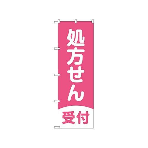 のぼり処方箋受付濃ピンク地GNB3159