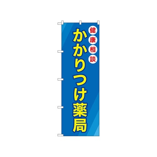 のぼりかかりつけ薬局青地GNB−3173