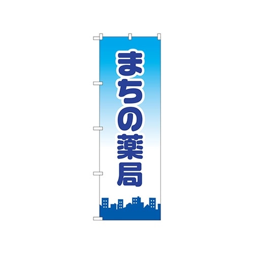 のぼり まちの薬局 GNB−3177