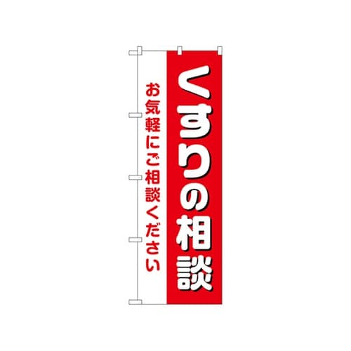 のぼりくすりの相談お気軽にGNB3179