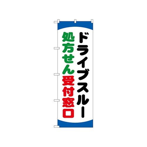 のぼりドライブスルー処方箋GNB3188