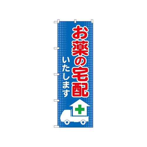 のぼりお薬の宅配いたしますGNB3191