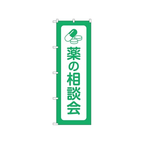 のぼり 薬の相談会 GNB−3195