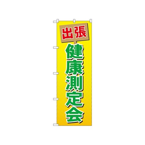 のぼり 出張健康測定会 GNB−3197