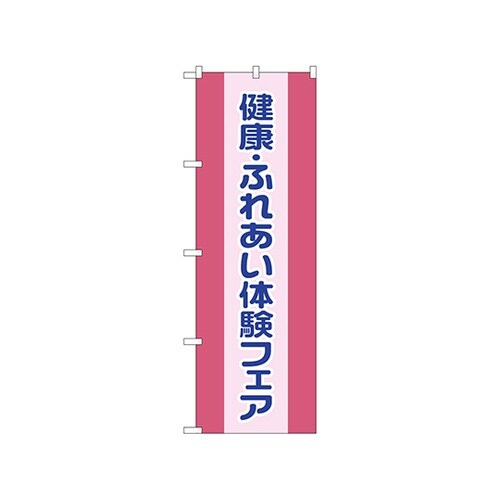 のぼり健康ふれあ体験フェアGNB3201