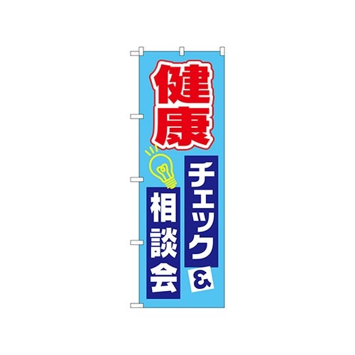 のぼり健康チェック相談会GNB−3202