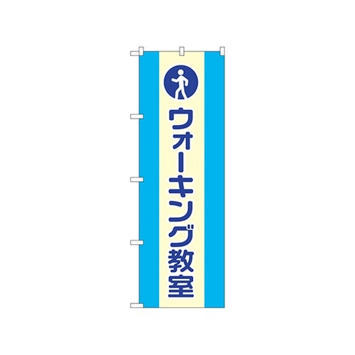 のぼり ウォーキング教室GNB−3204