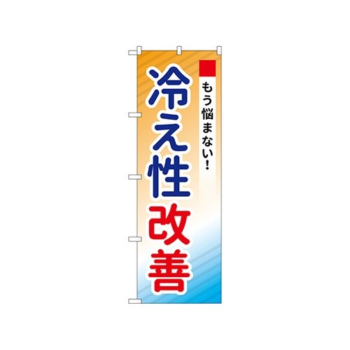 のぼり 冷え性改善 GNB−3205