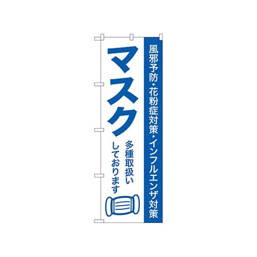 のぼりマスク多種取扱いしてGNB3213