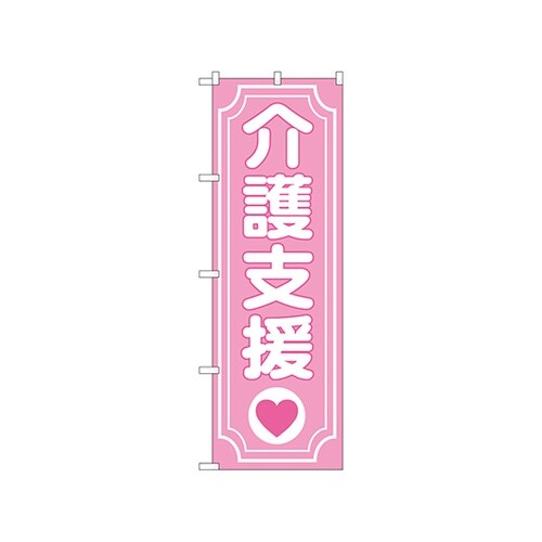 のぼり 介護支援ハート GNB−3215