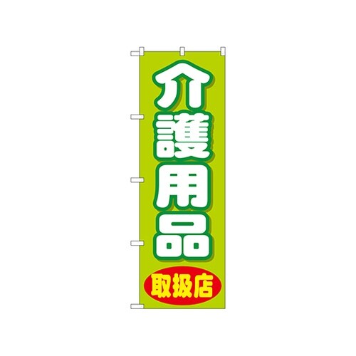 のぼり 介護用品 GNB−3217