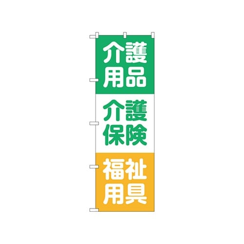 のぼり 介護用品介護保険GNB−3218