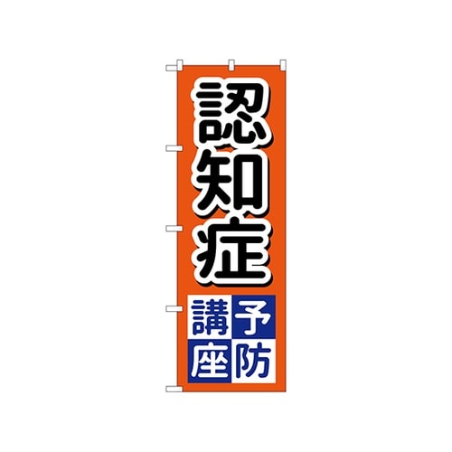 のぼり 認知症予防講座 GNB−3220