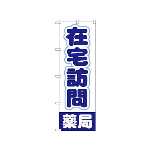 のぼり 在宅訪問薬局 GNB−3222