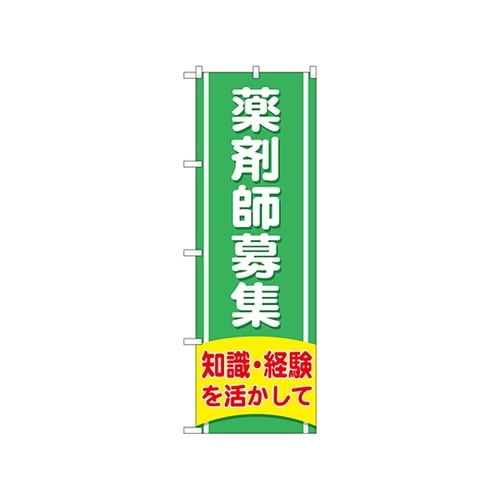 のぼり薬剤師募集知識経験GNB−3226
