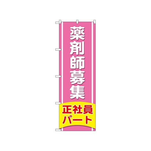のぼり薬剤師募集正社員パトGNB3227