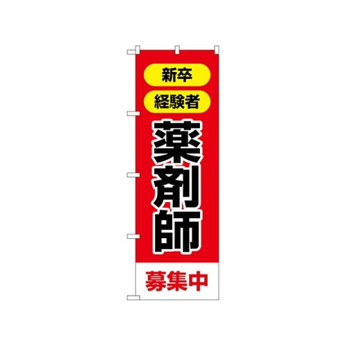 のぼり 薬剤師募集中 GNB−3229